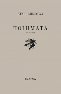 Ποιήματα