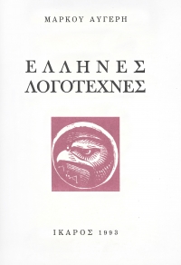 Έλληνες λογοτέχνες