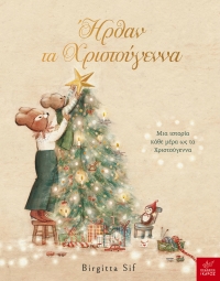 Ήρθαν τα Χριστούγεννα