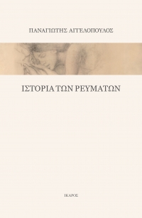 Ιστορία των ρευμάτων