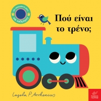 Πού είναι το τρένο;