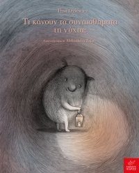 Τι κάνουν τα συναισθήματα τη νύχτα;