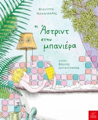 Η Άστριντ στην μπανιέρα