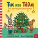 Τικ και Τέλα: Το χριστουγεννιάτικο δέντρο