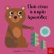 Πού είναι η κυρία Αρκούδα;