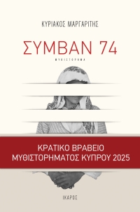 Συμβάν 74