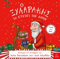 Ο Ξυλαράκης: Το κυνήγι των δώρων