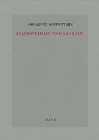 Ανώτερη όλων το καλοκαίρι