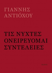 Τις νύχτες ονειρεύομαι συντέλειες
