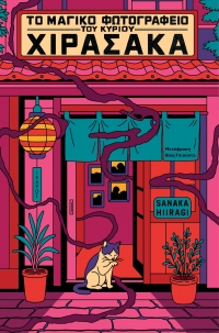 Το μαγικό φωτογραφείο του κυρίου Χιρασάκα