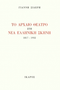 Το αρχαίο θέατρο στη νέα ελληνική σκηνή, 1817-1932