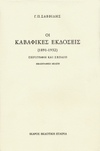 Οι καβαφικές εκδόσεις 1891-1932