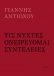 Τις νύχτες ονειρεύομαι συντέλειες