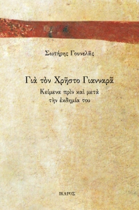 Για τον Χρήστο Γιανναρά