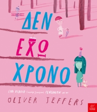 Δεν έχω χρόνο