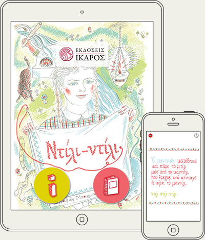 Εικόνα της εφαρμογής «Ντίλι Ντίλι» σε iPad και iPhone.