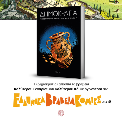 Ελληνικά Βραβεία Κόμικς 2016