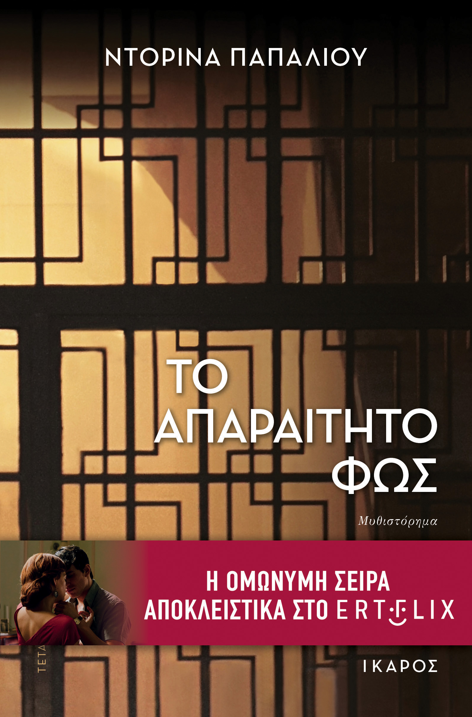 Το απαραίτητο φως