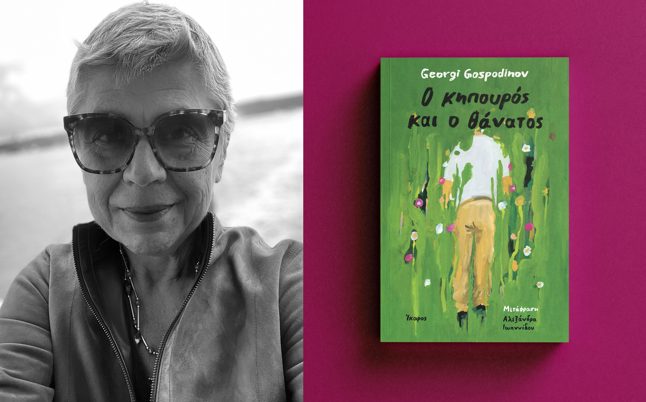 Αλεξάνδρα Ιωαννίδου