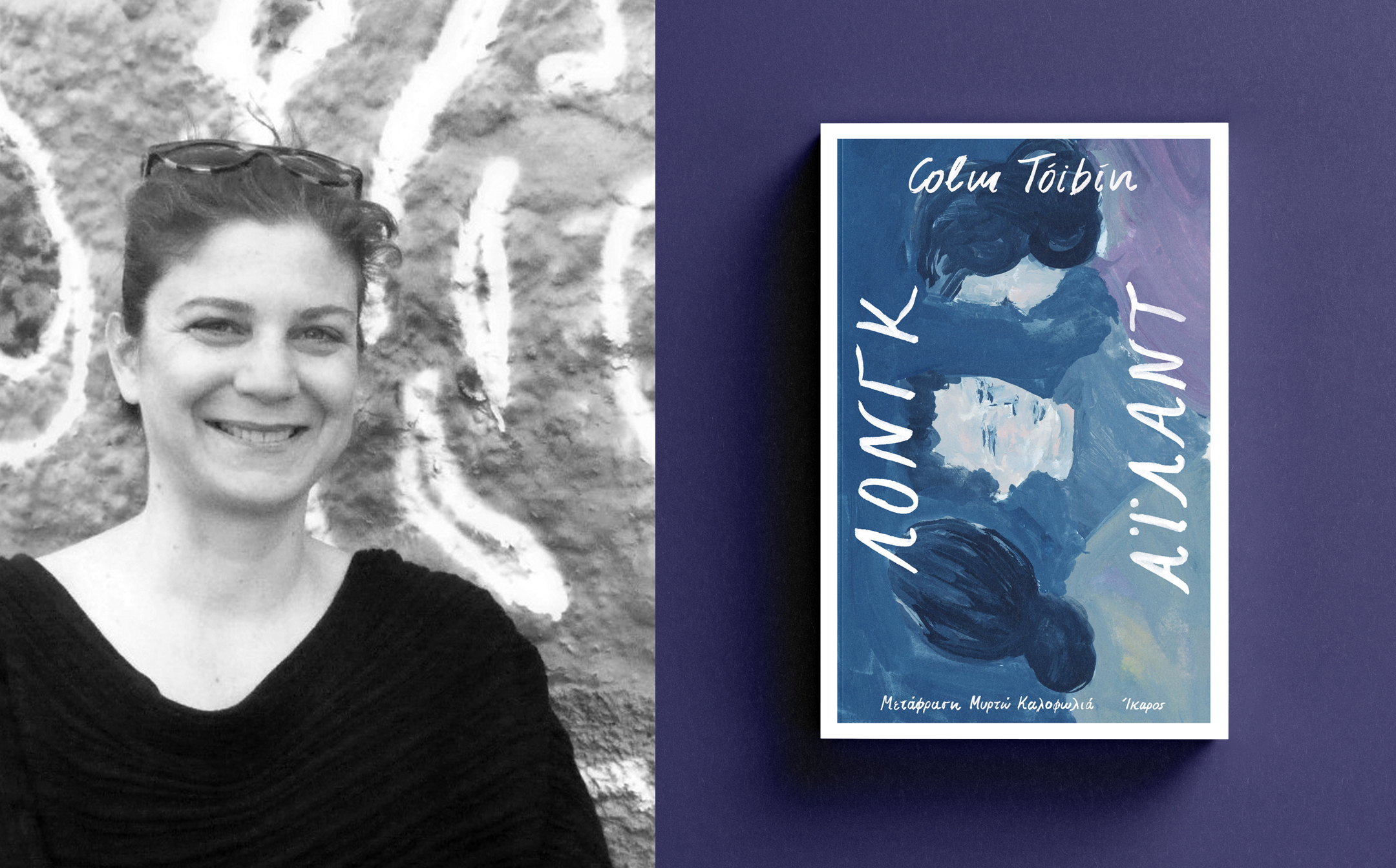 Μυρτώ Καλοφωλιά