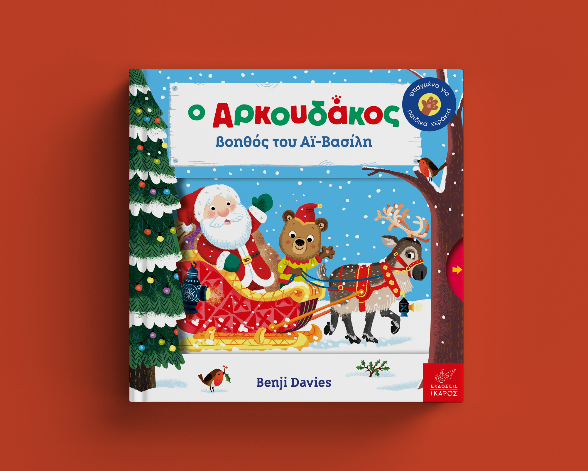 Χριστουγεννιάτικα βιβλία