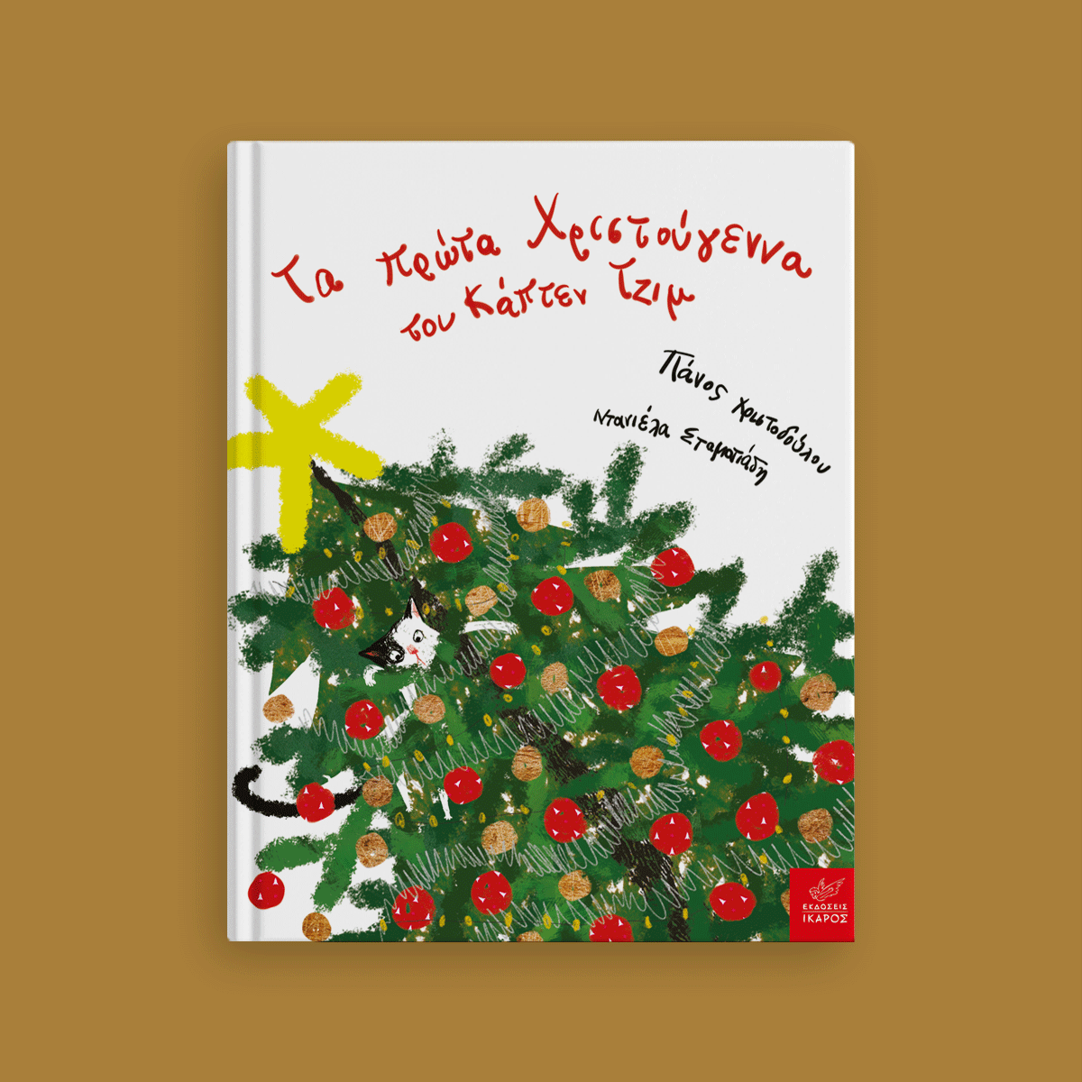 Χριστουγεννιάτικα βιβλία