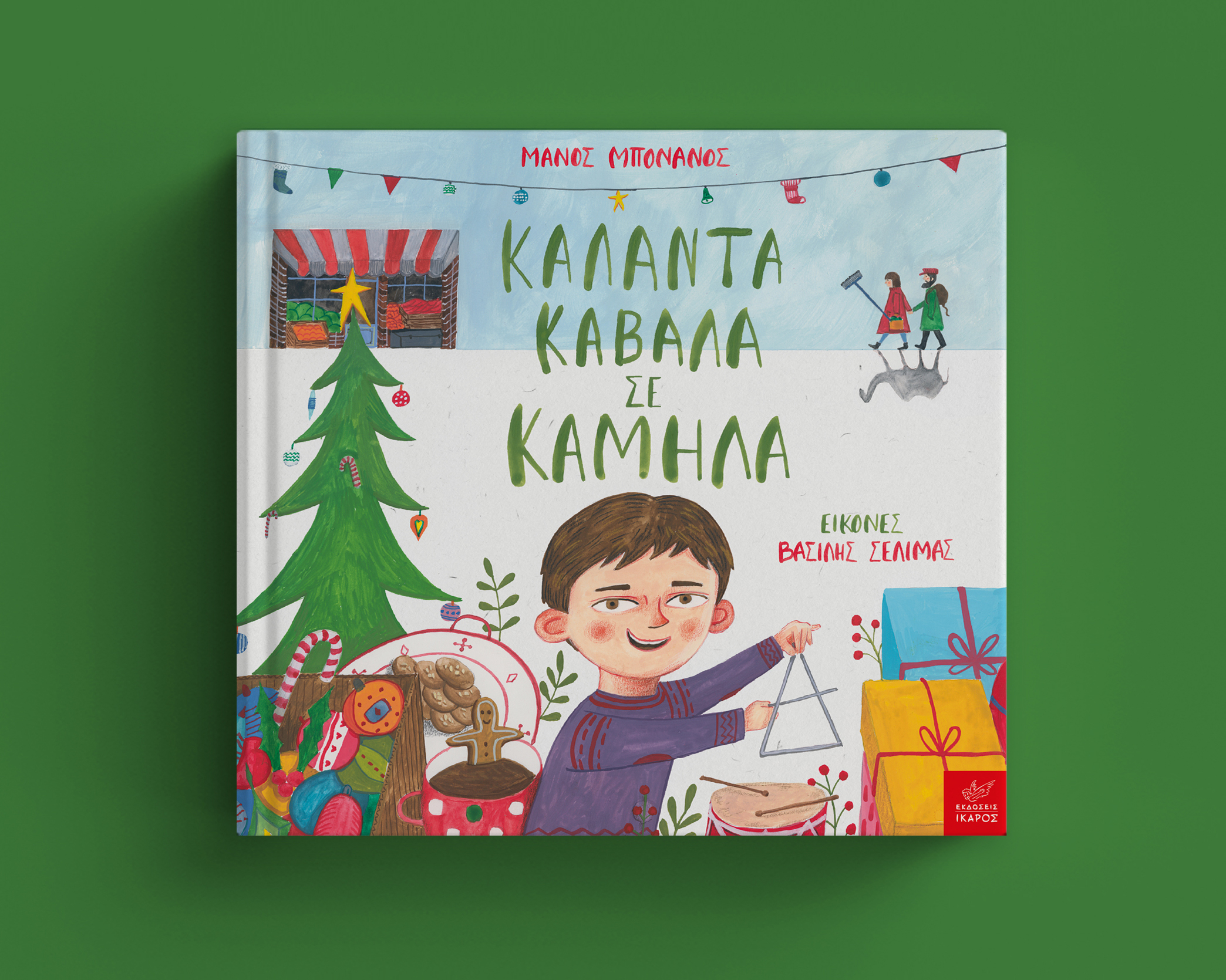 Χριστουγεννιάτικα βιβλία