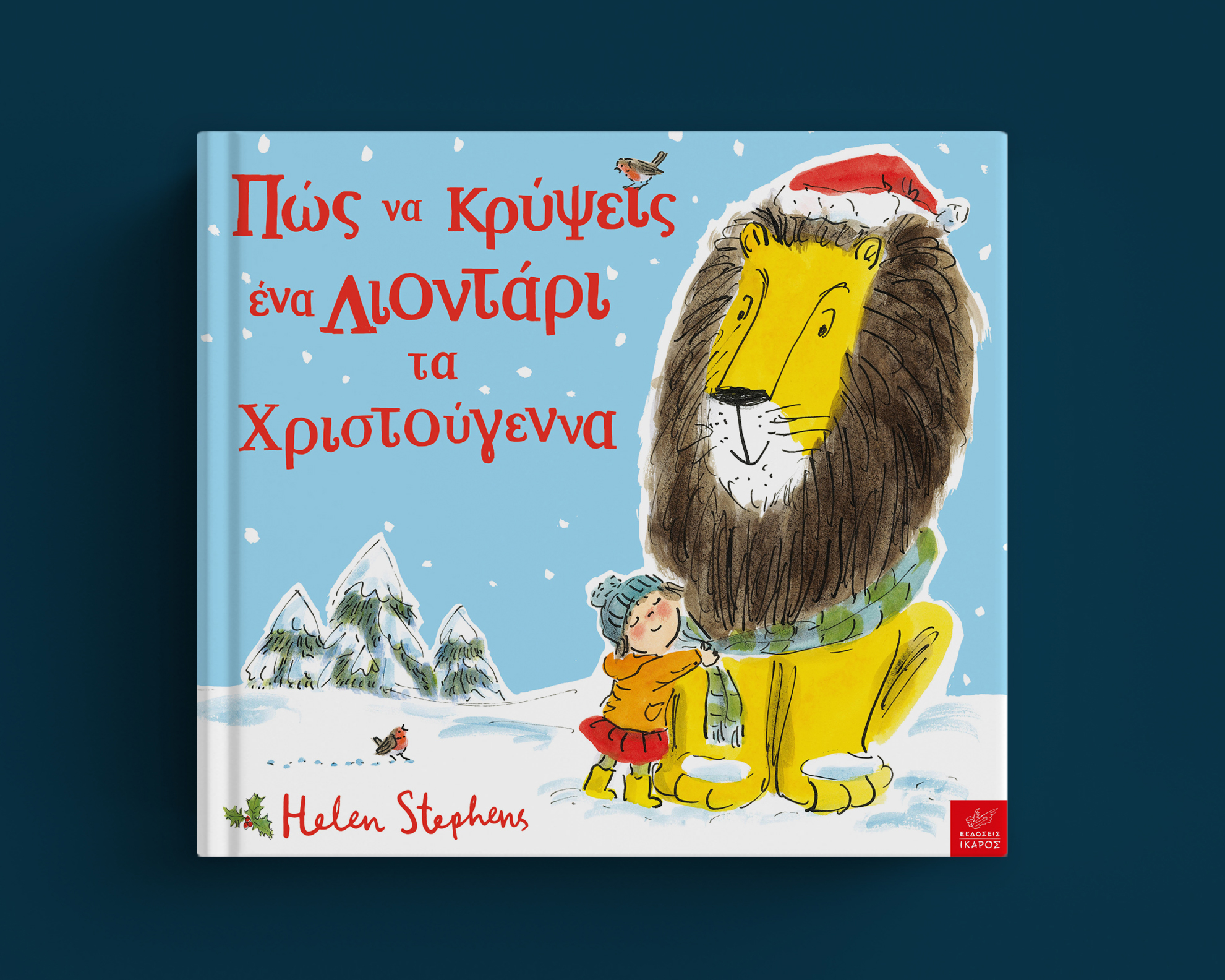 Χριστουγεννιάτικα βιβλία