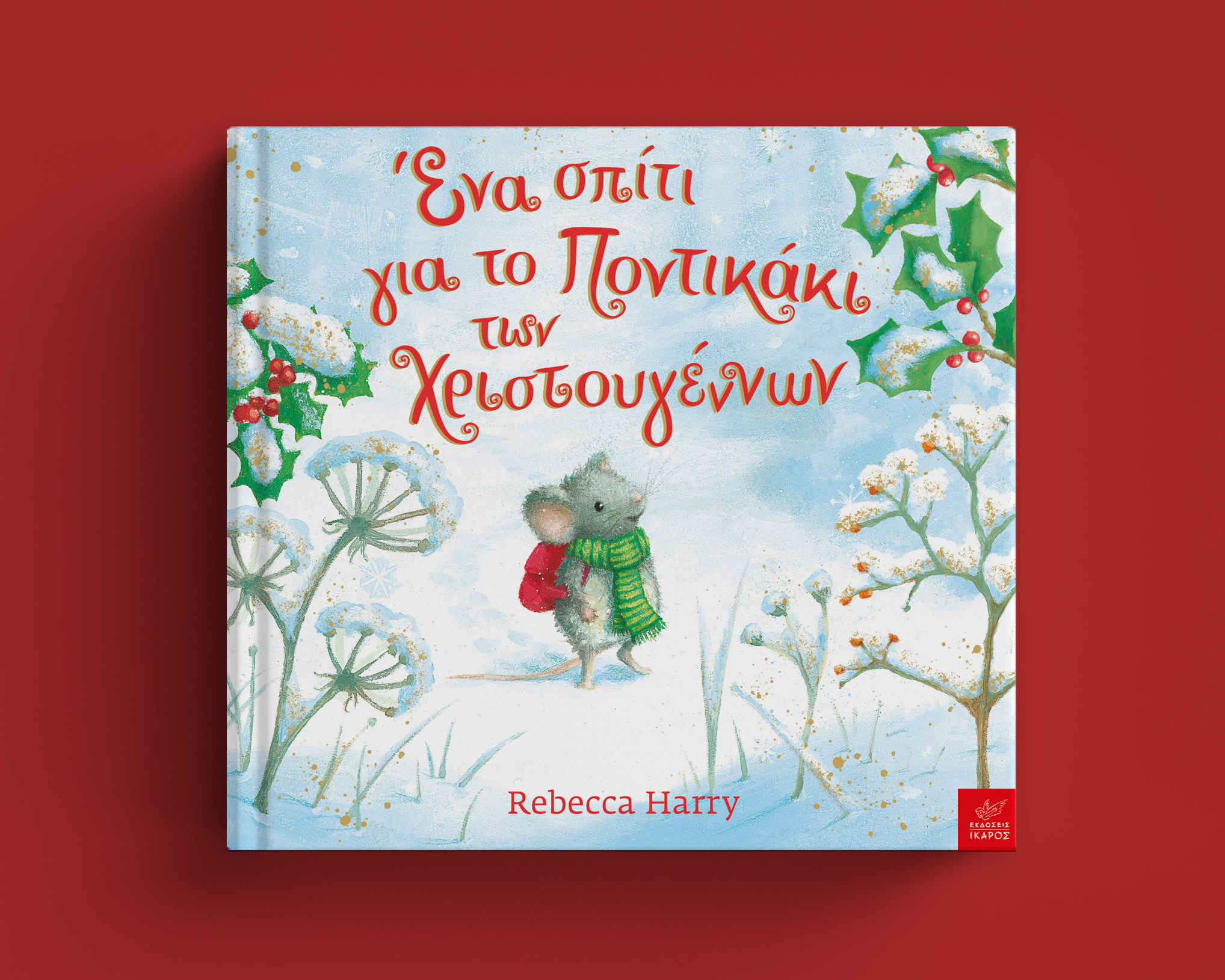 Χριστουγεννιάτικα βιβλία