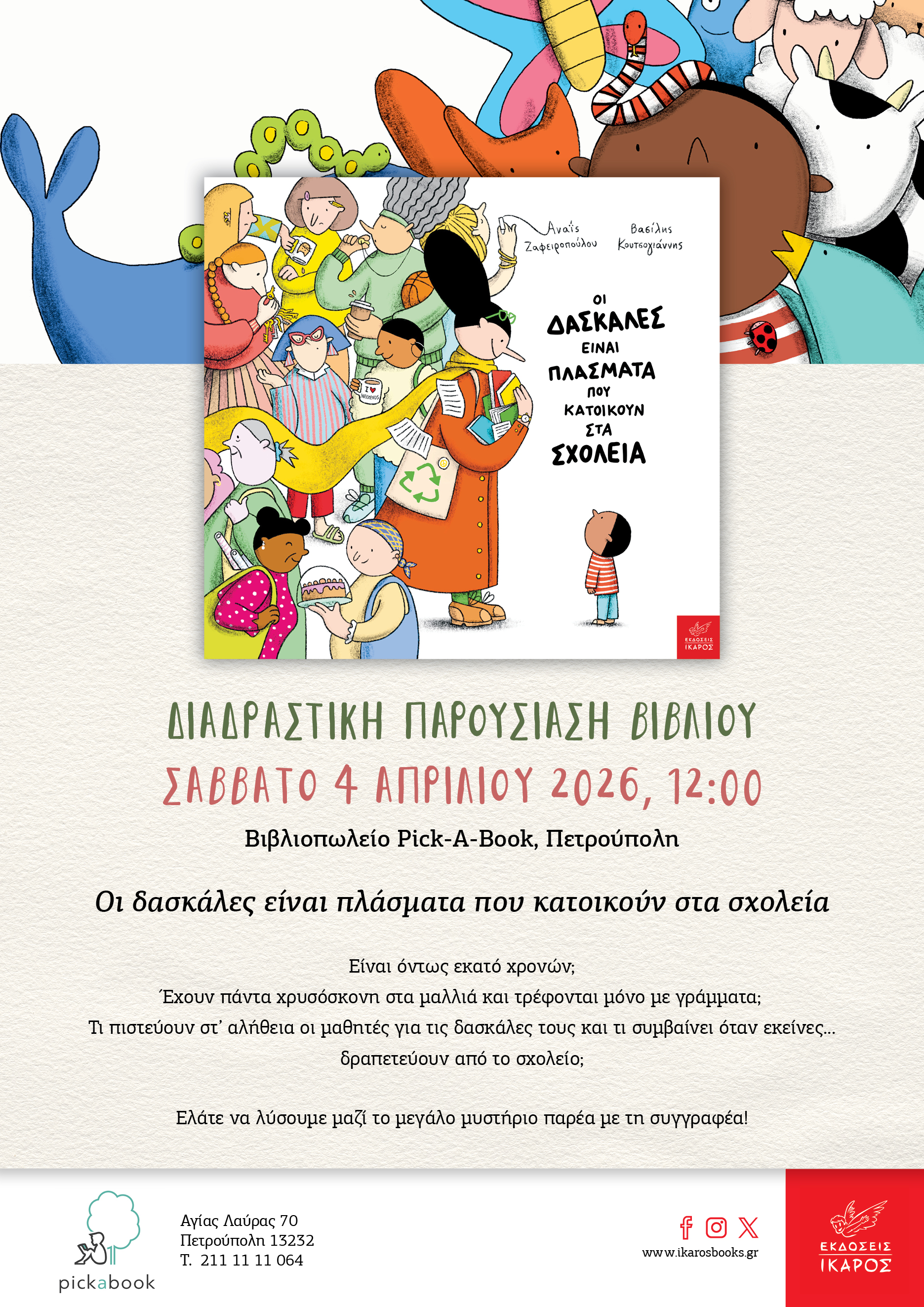 Οι δασκάλες είναι πλάσματα