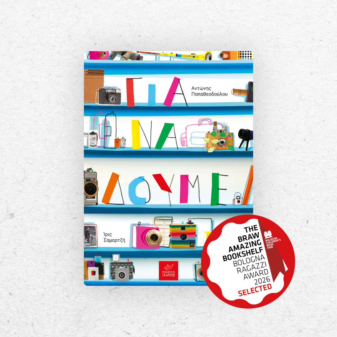 Για να δούμε