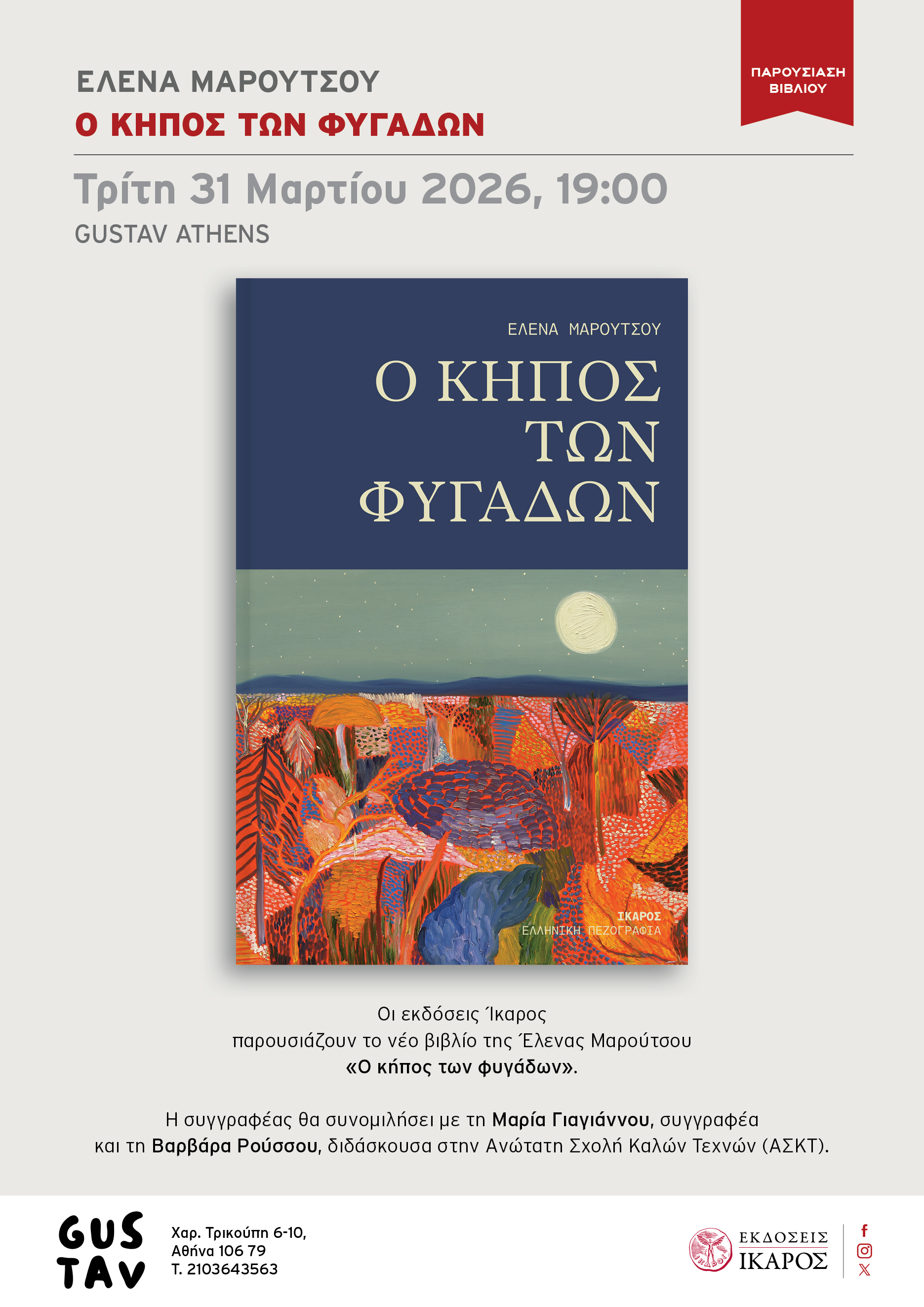 Έλενα Μαρούτσου