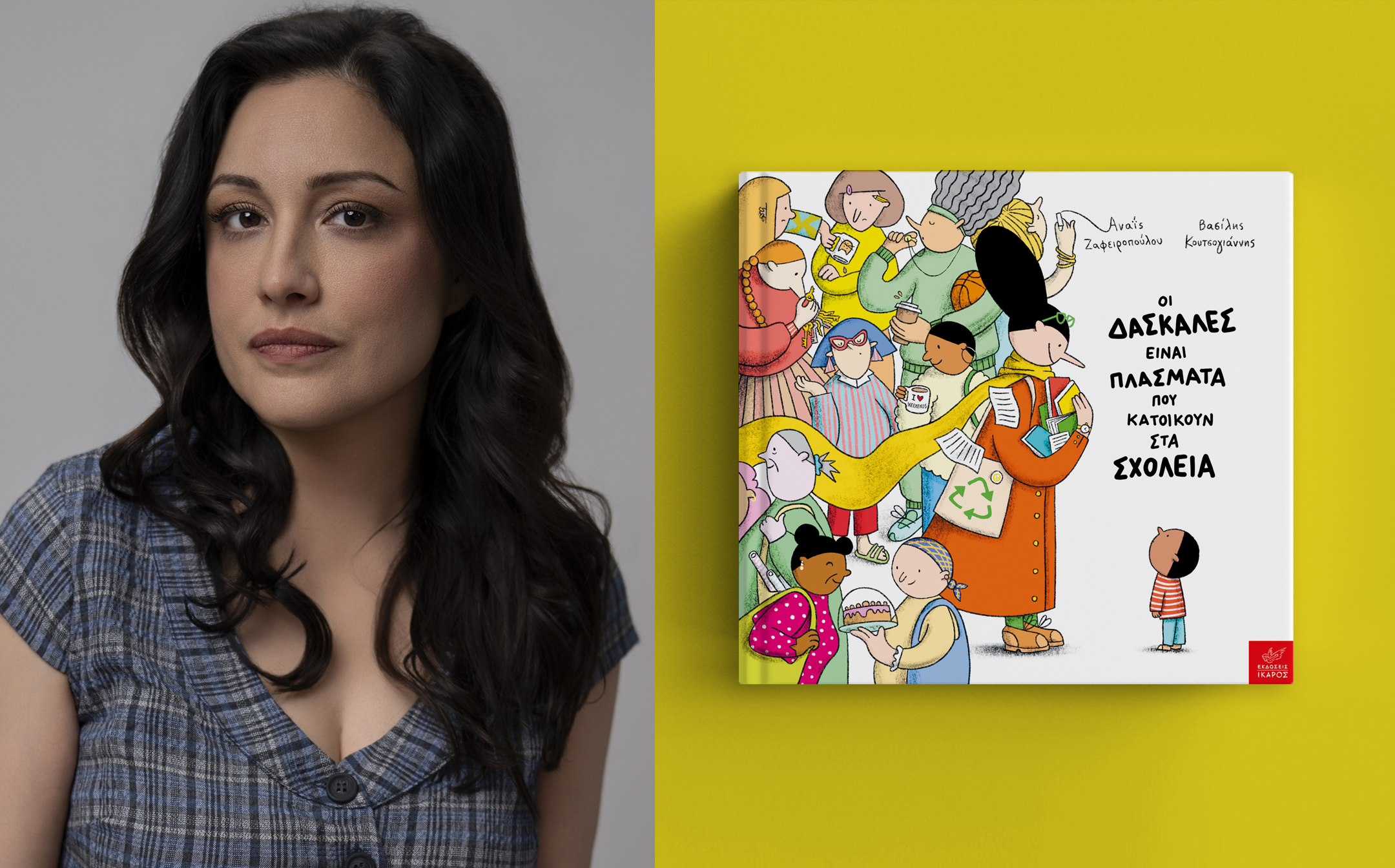 Οι δασκάλες είναι πλάσματα