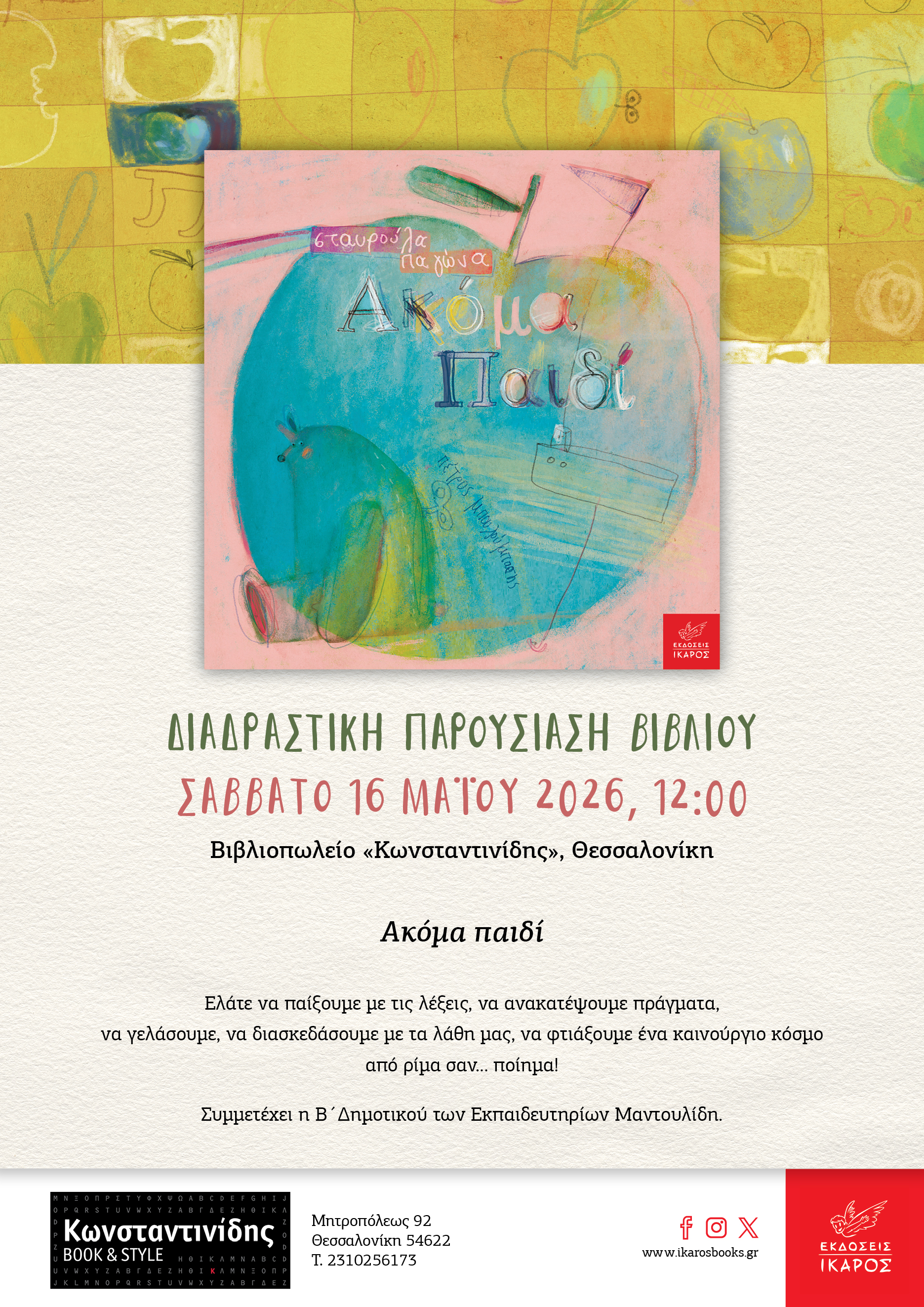 Ακόμα παιδί