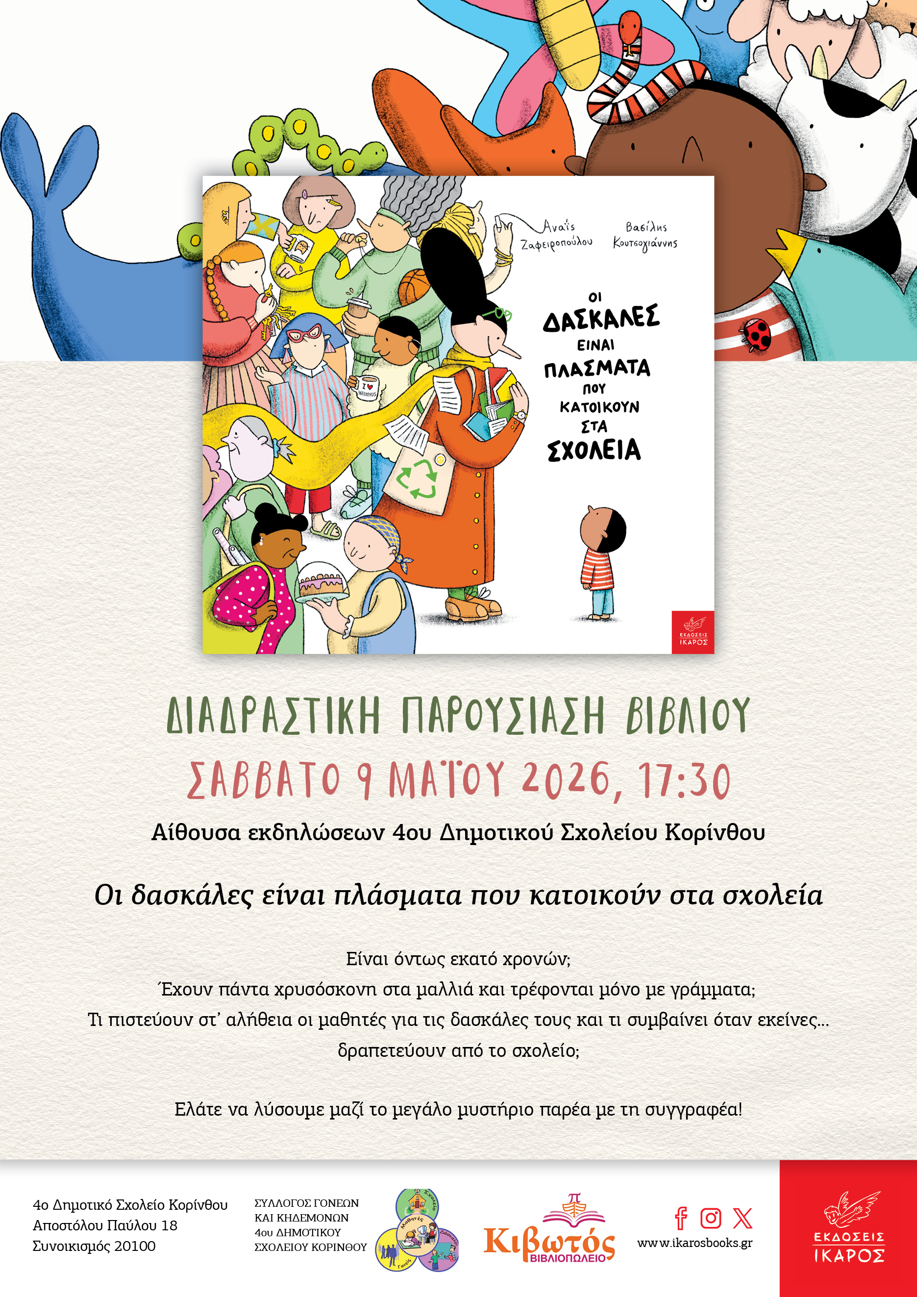 Οι δασκάλες είναι πλάσματα