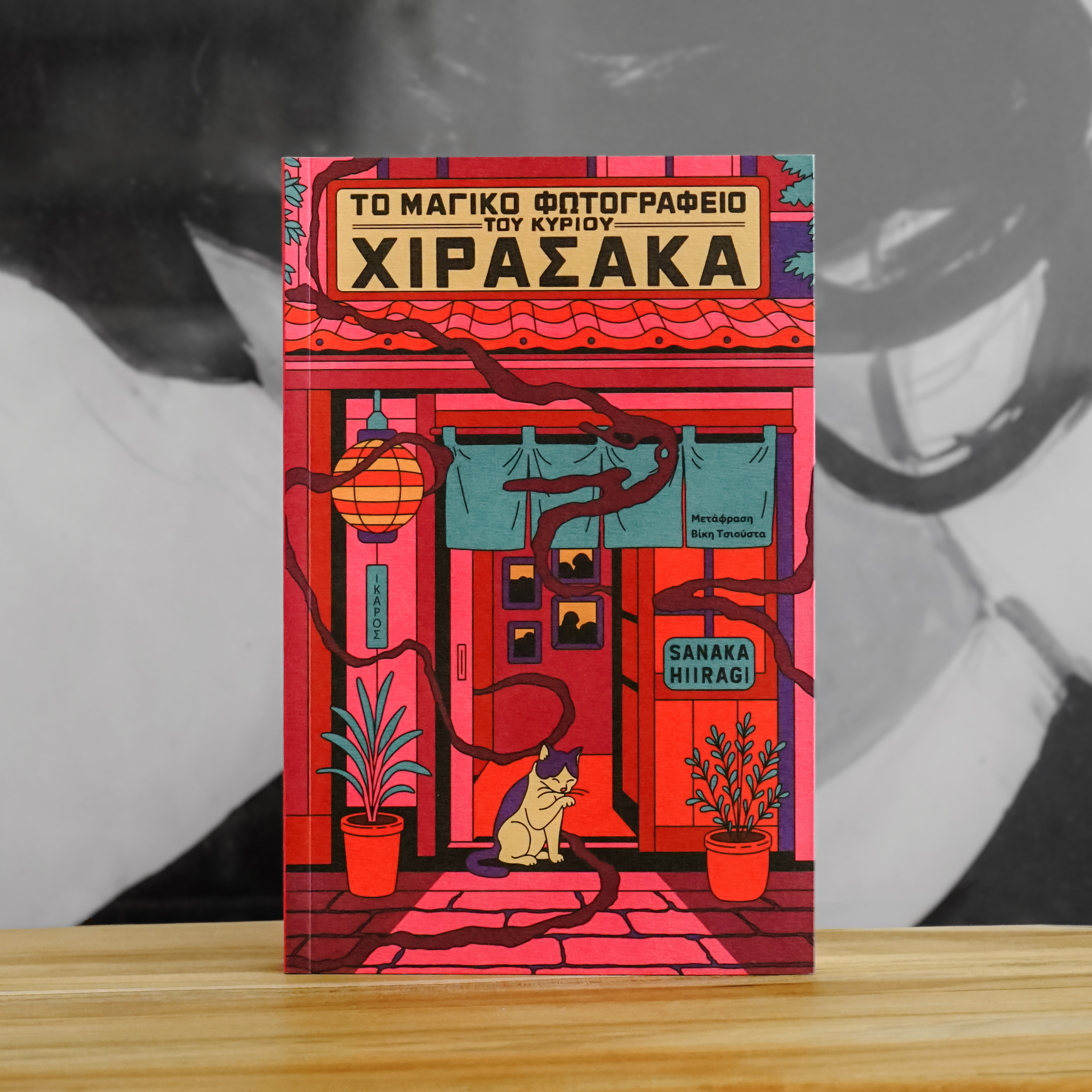 Το μαγικό φωτογραφείο του κυρίου Χιρασάκα