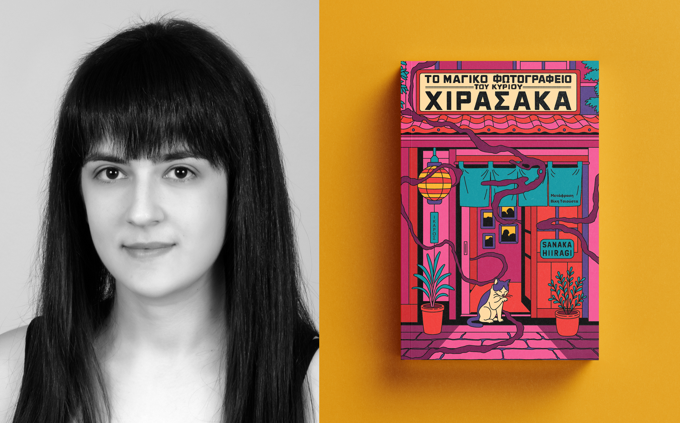 Το μαγικό φωτογραφείο του κυρίου Χιρασάκα