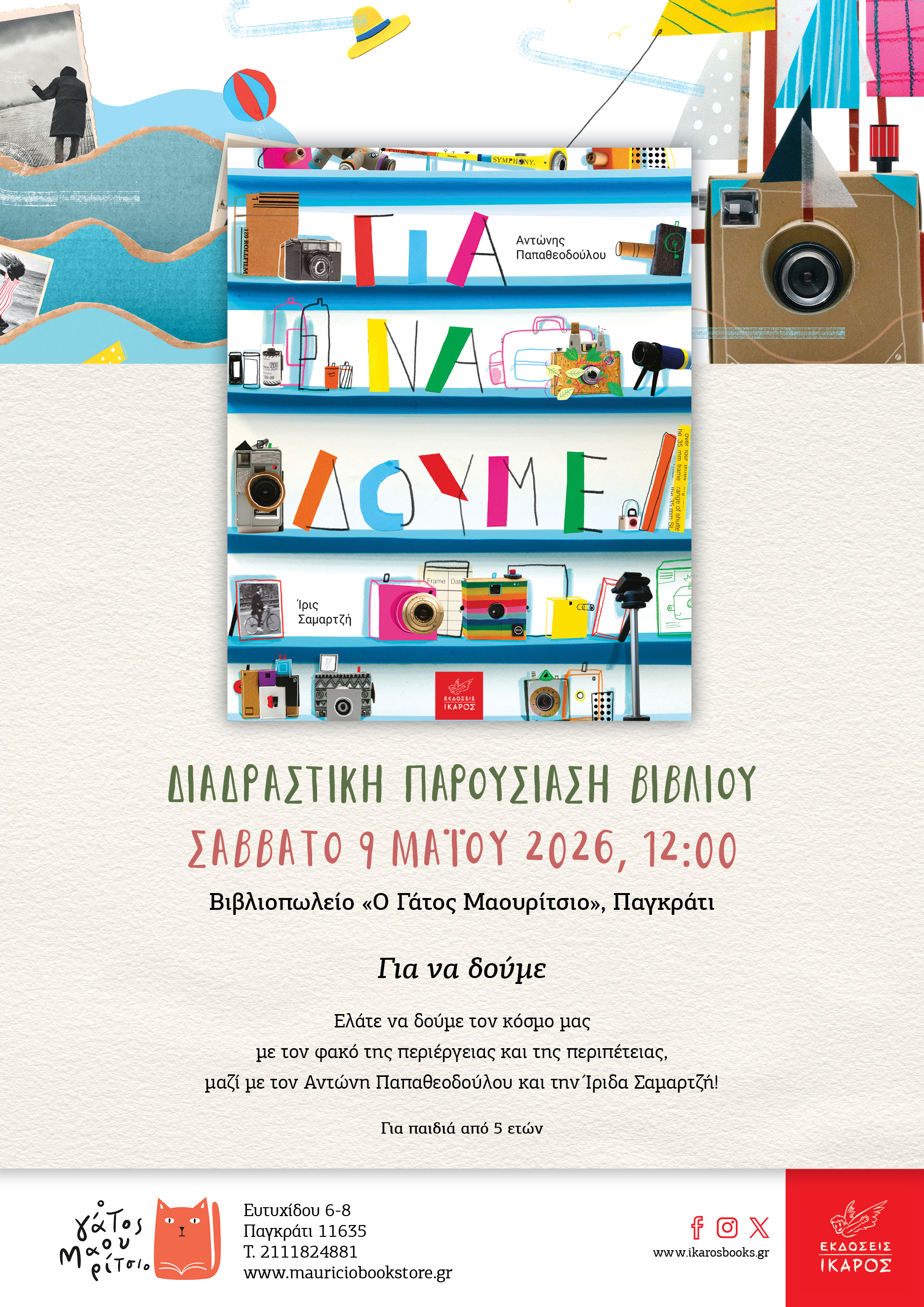 Για να δούμε