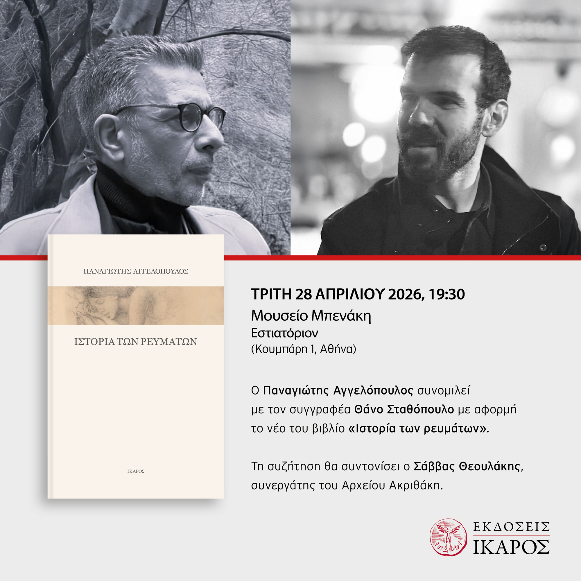 Παναγιώτης Αγγελόπουλος