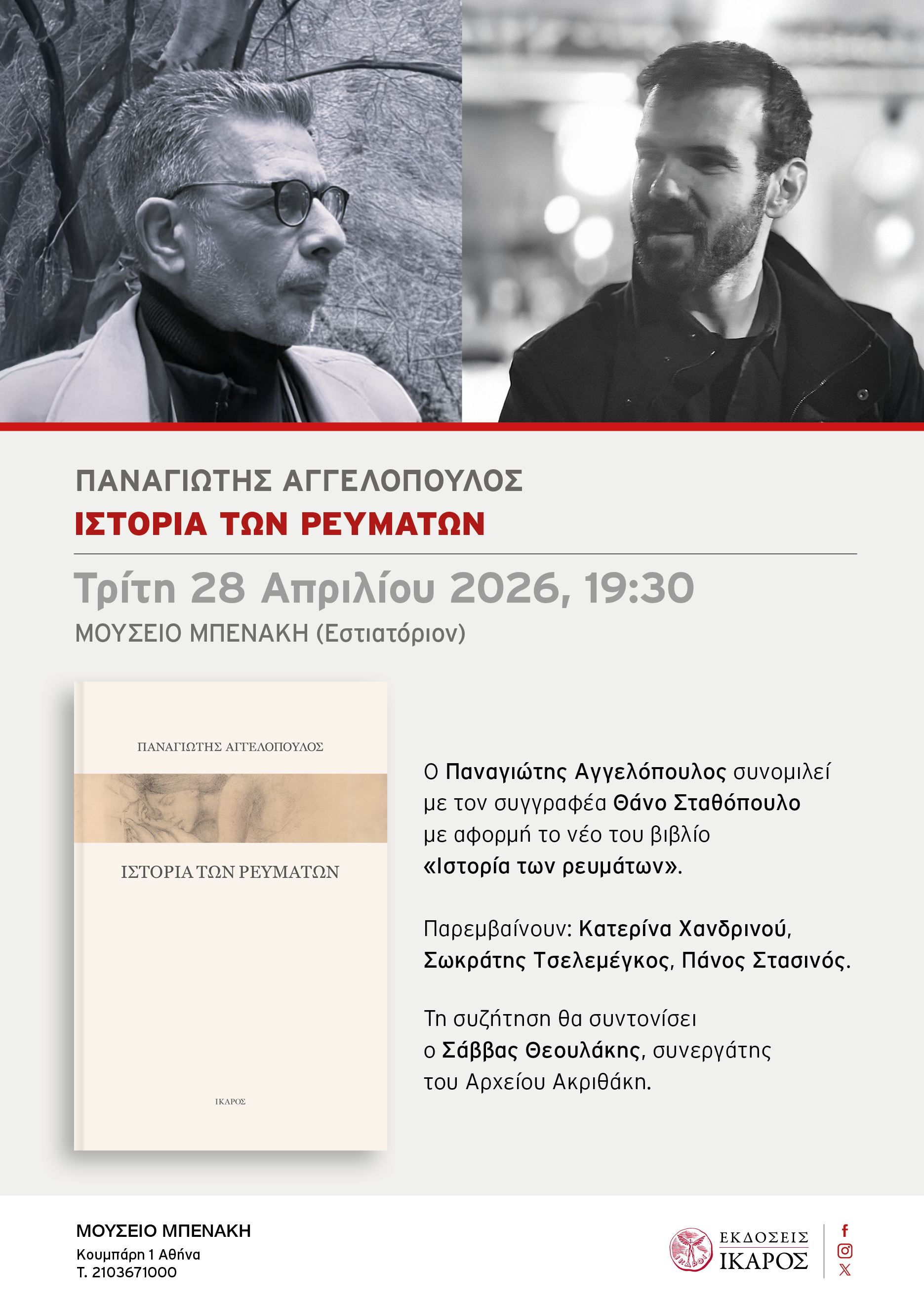 Παναγιώτης Αγγελόπουλος