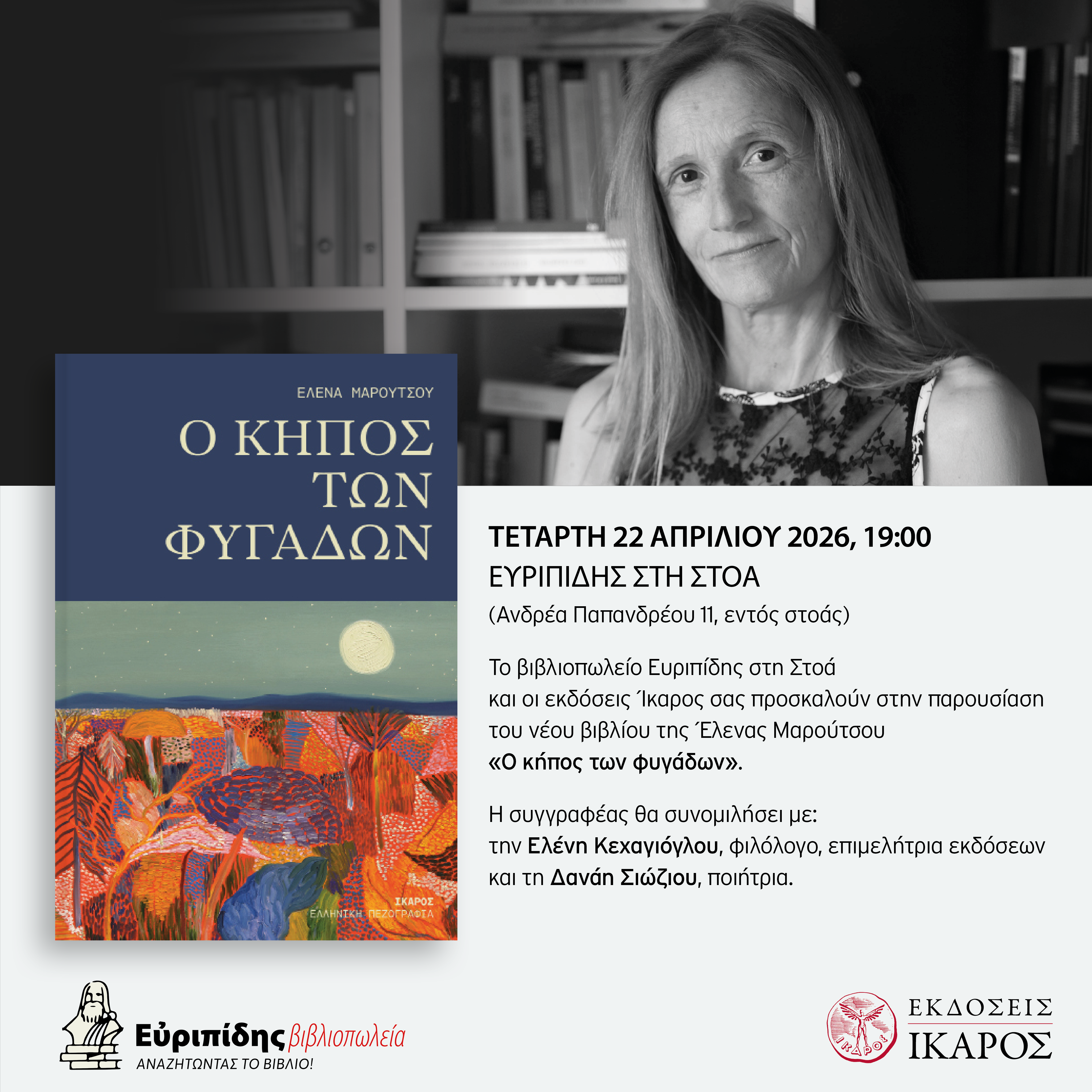 Έλενα Μαρούτσου