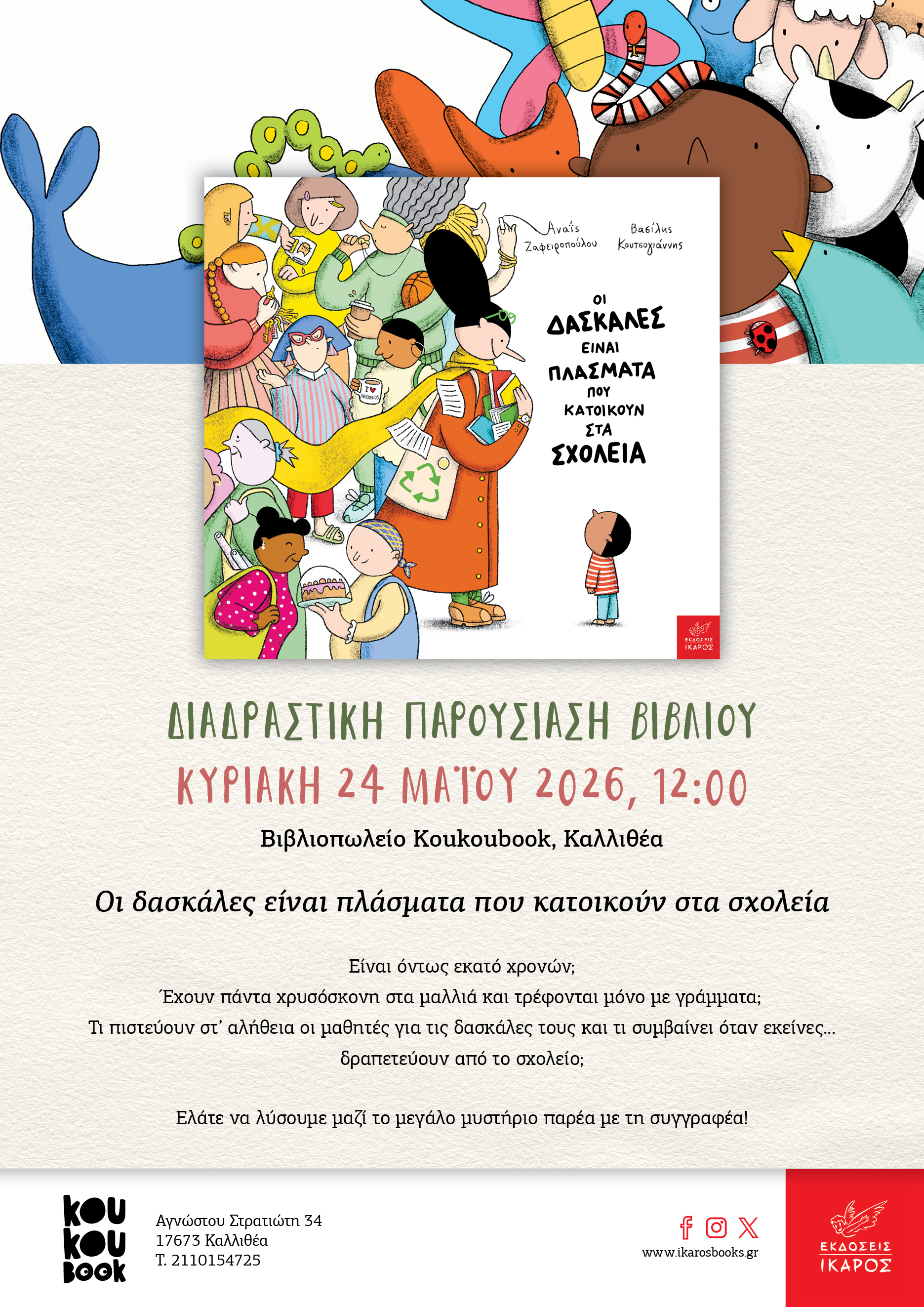 Οι δασκάλες είναι πλάσματα