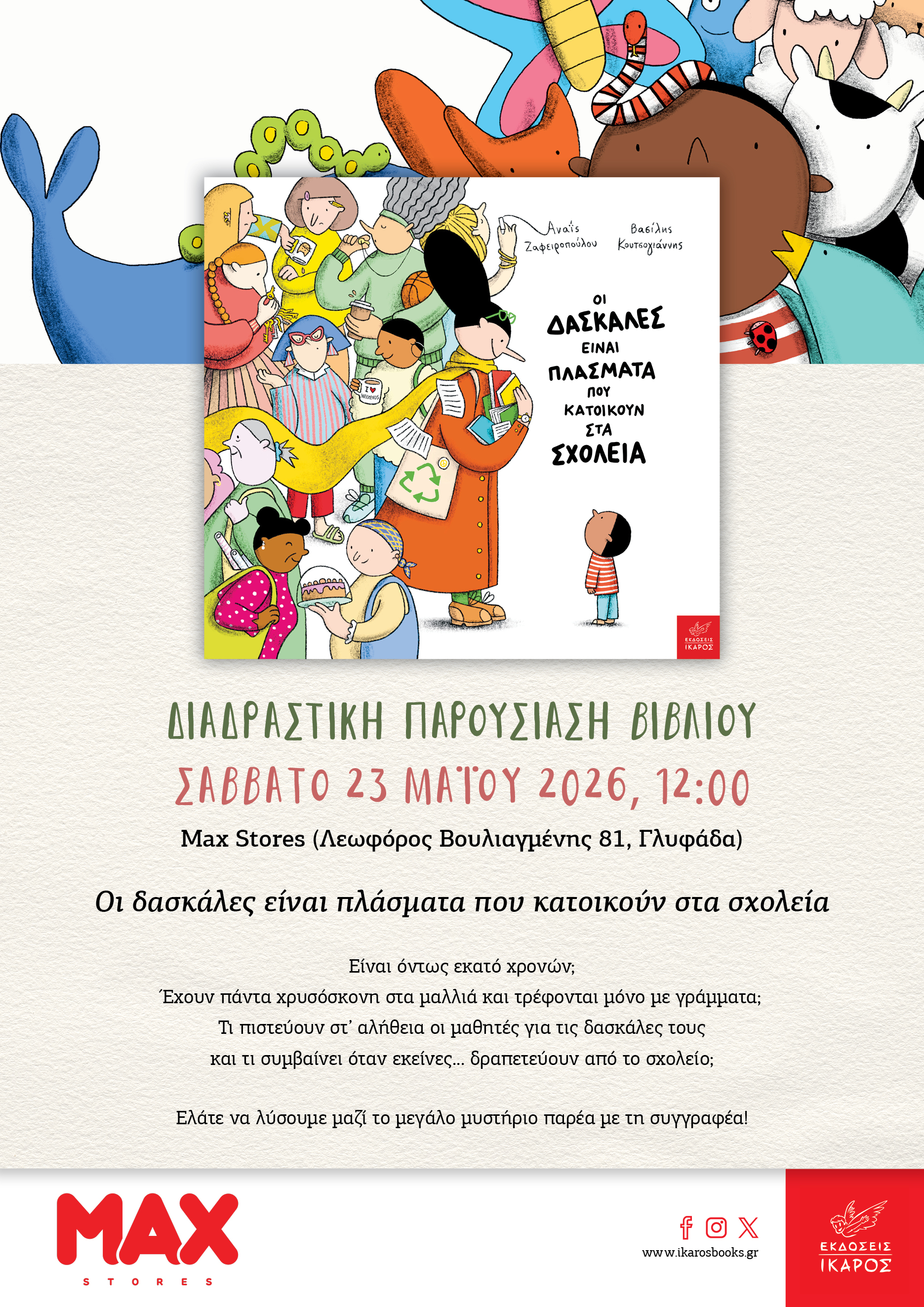 Οι δασκάλες είναι πλάσματα