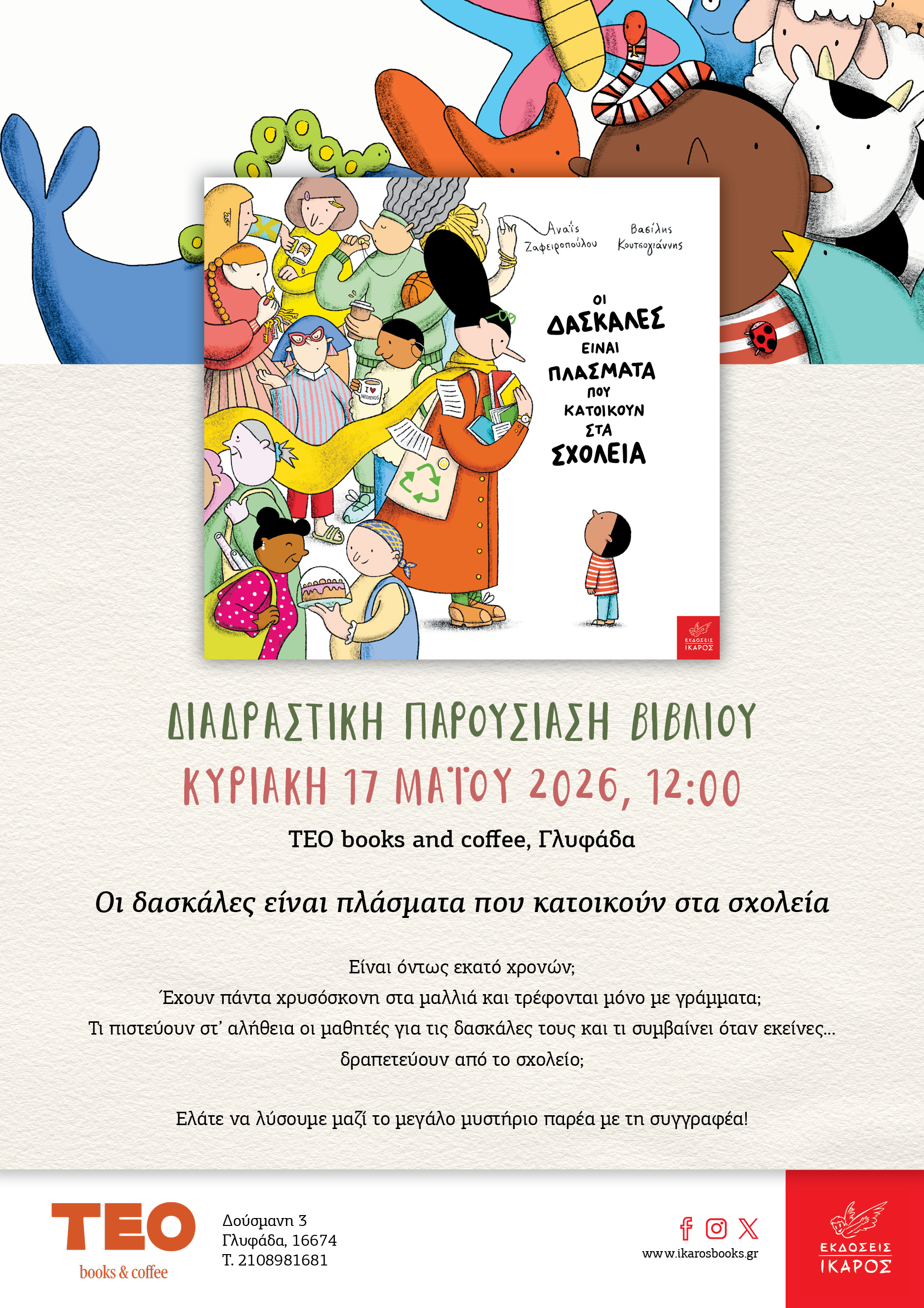 Οι δασκάλες είναι πλάσματα