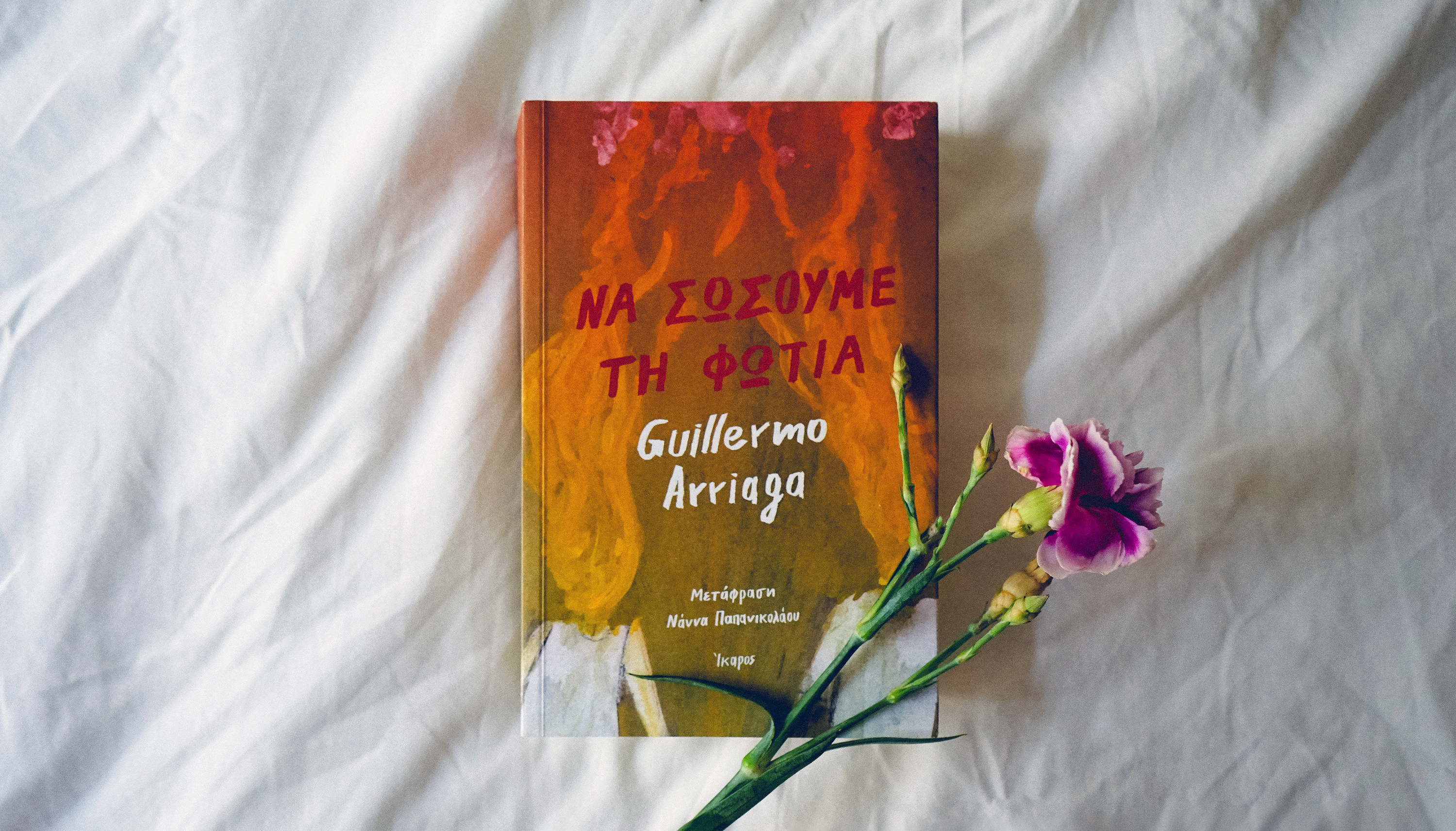 Να σώσουμε τη φωτιά