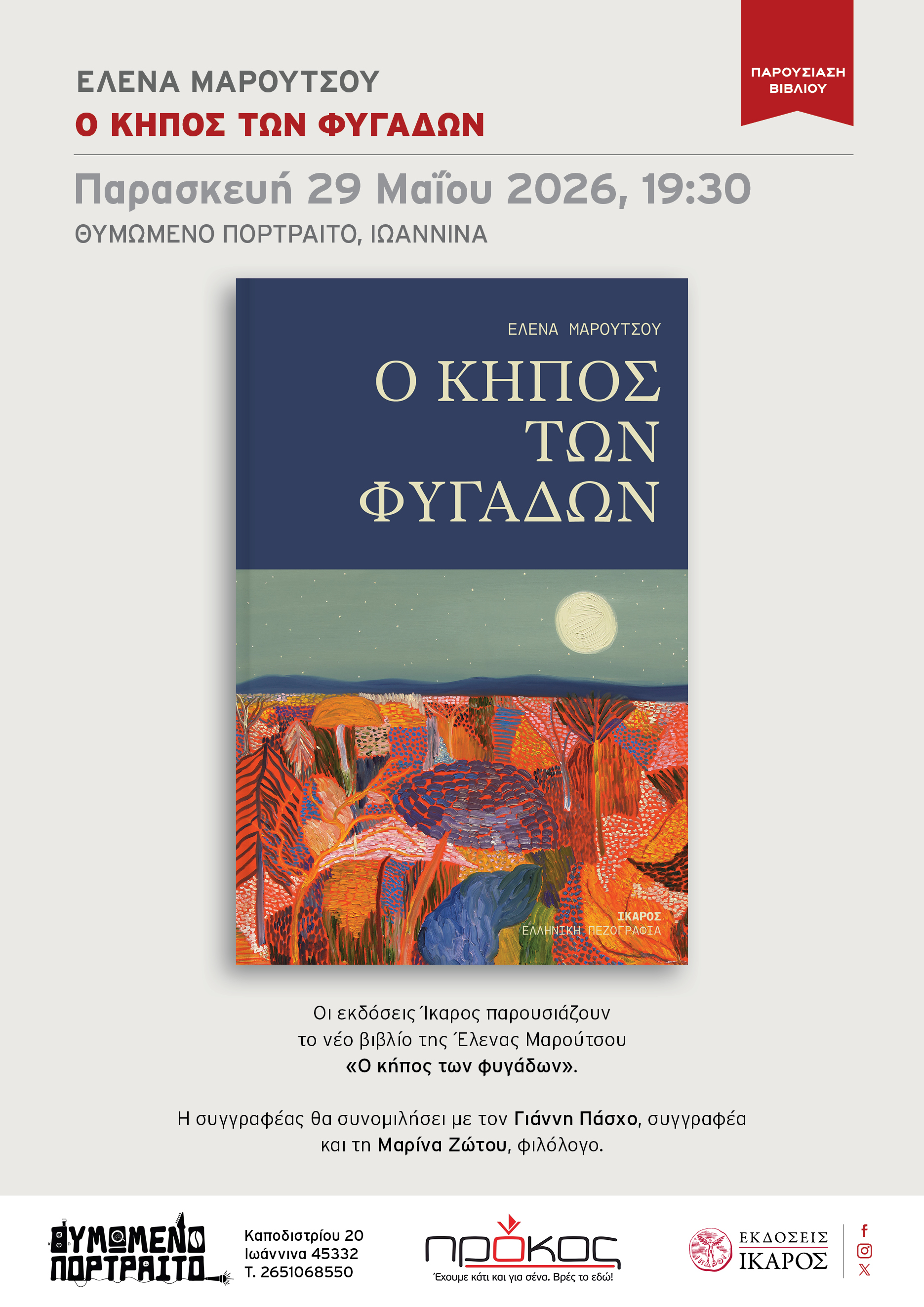 Έλενα Μαρούτσου