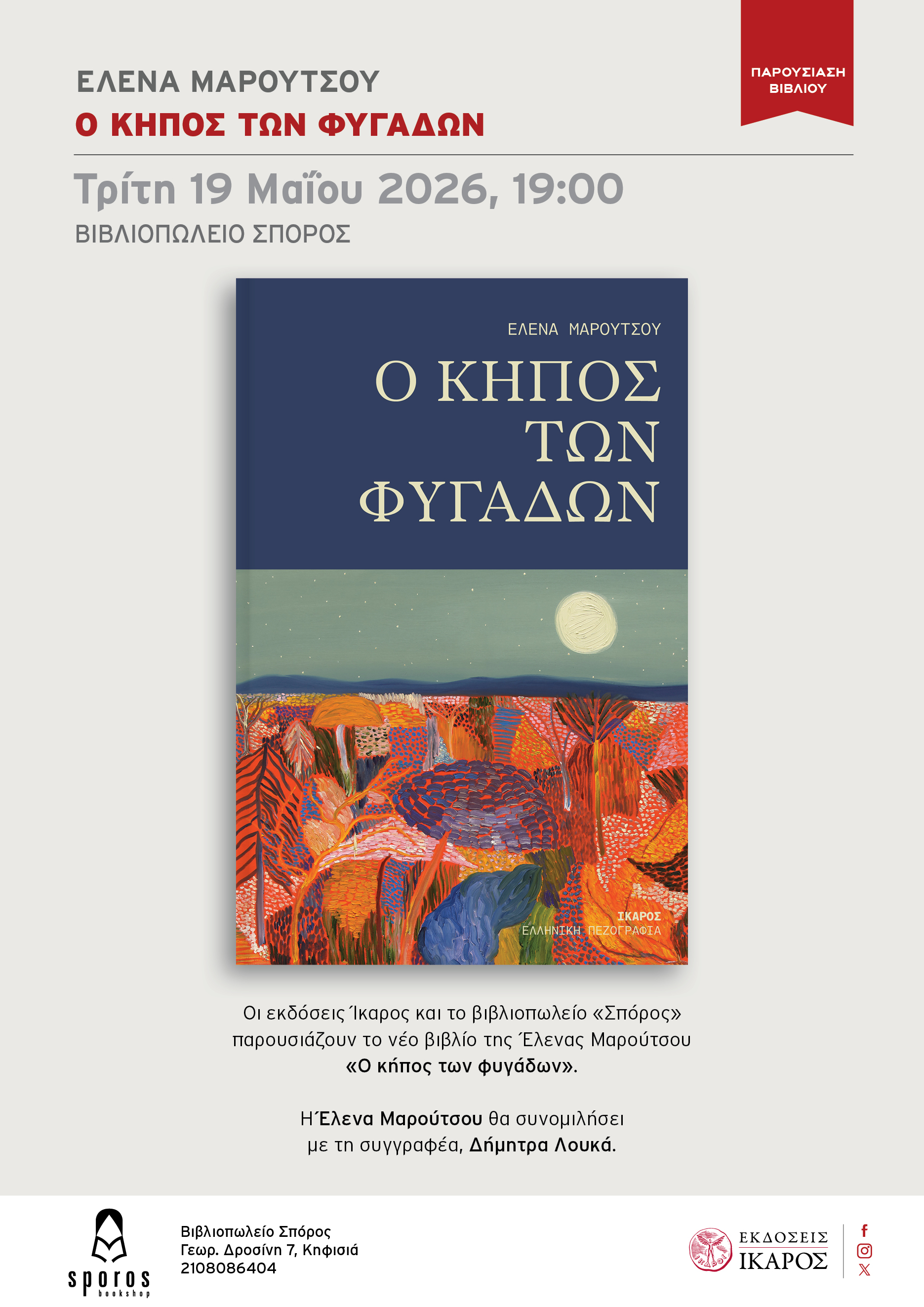 Έλενα Μαρούτσου