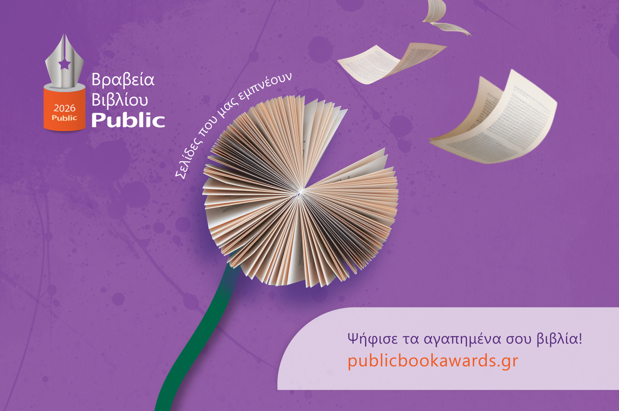 Βραβεία Βιβλίου Public 2026