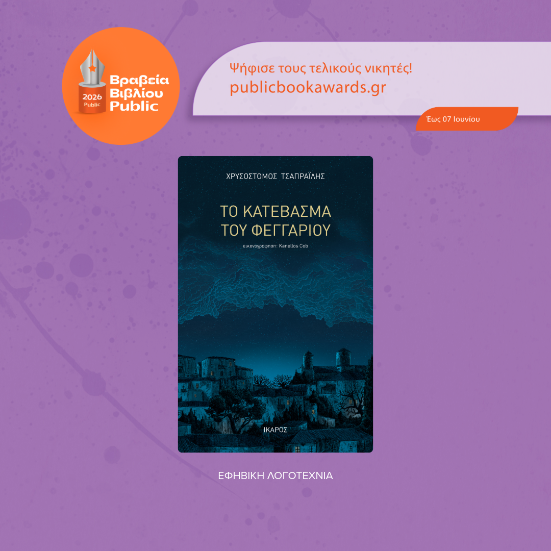 Βραβεία Βιβλίου Public 2026