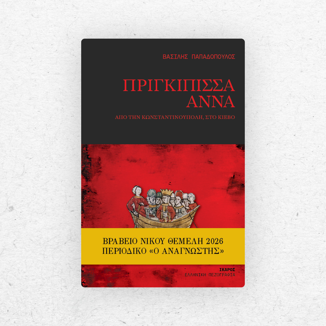 Πριγκίπισσα Άννα Βραβείο Θέμελη 2026